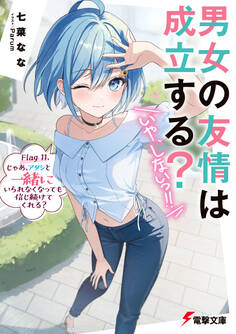 男女の友情は成立する?(いや、しないっ!!) Flag 11. じゃあ、アタシと一緒にいられなくなっても信じ続けてくれる?