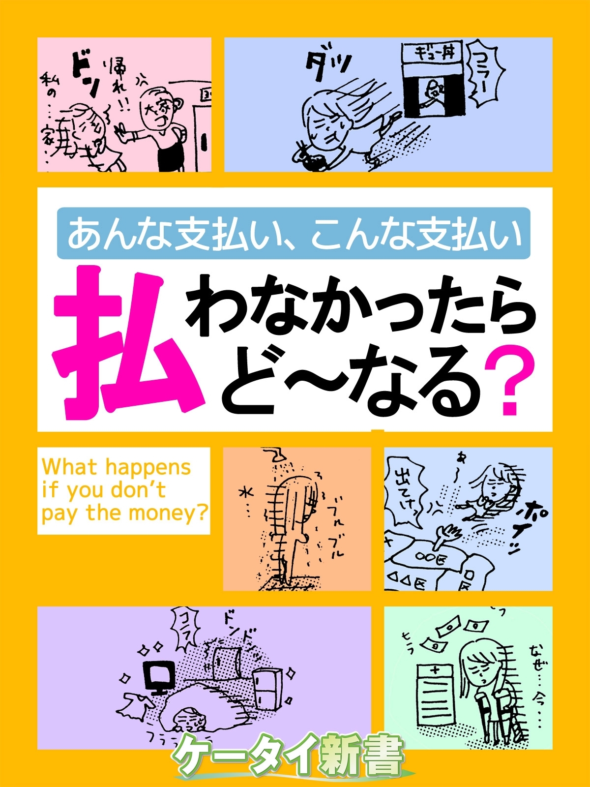 er-あんな支払い、こんな支払い 払わなかったらど～なる？