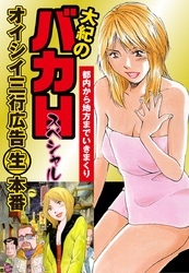 大紀のバカＨスペシャル　オイシイ三行広告生本番　パート (2)　都内から地方までいきまくり