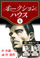 【極!合本シリーズ】オークションハウス6巻