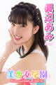 美少女学園 眞辺あみ Part.1
