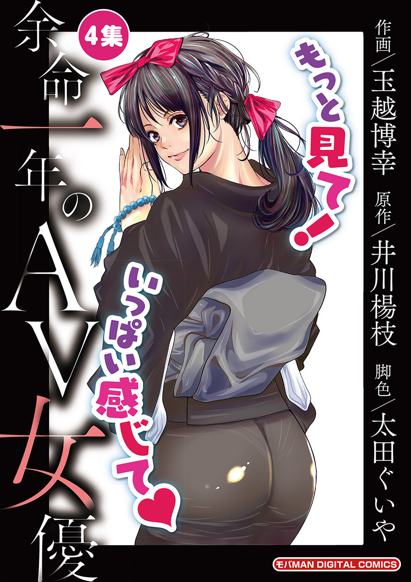 余命一年のＡＶ女優　モバMAN DIGITAL COMICS 4
