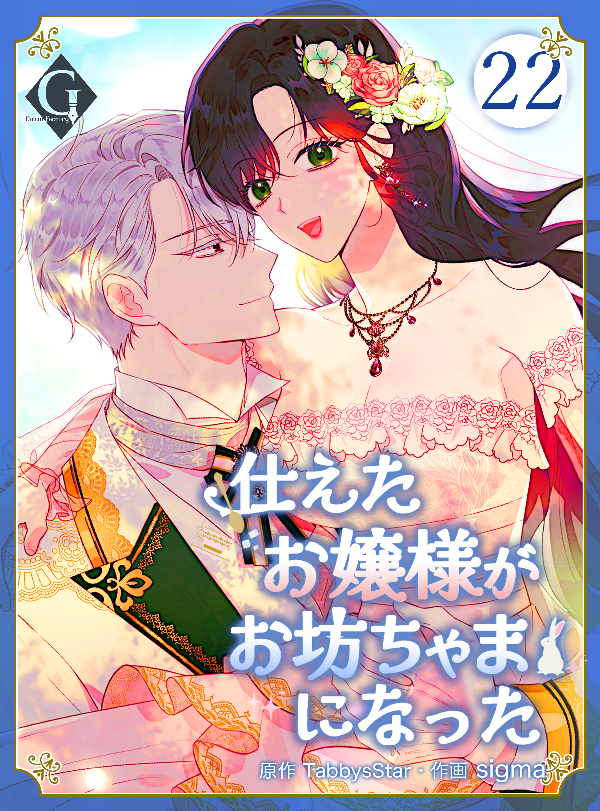 仕えたお嬢様がお坊ちゃまになった 第22話