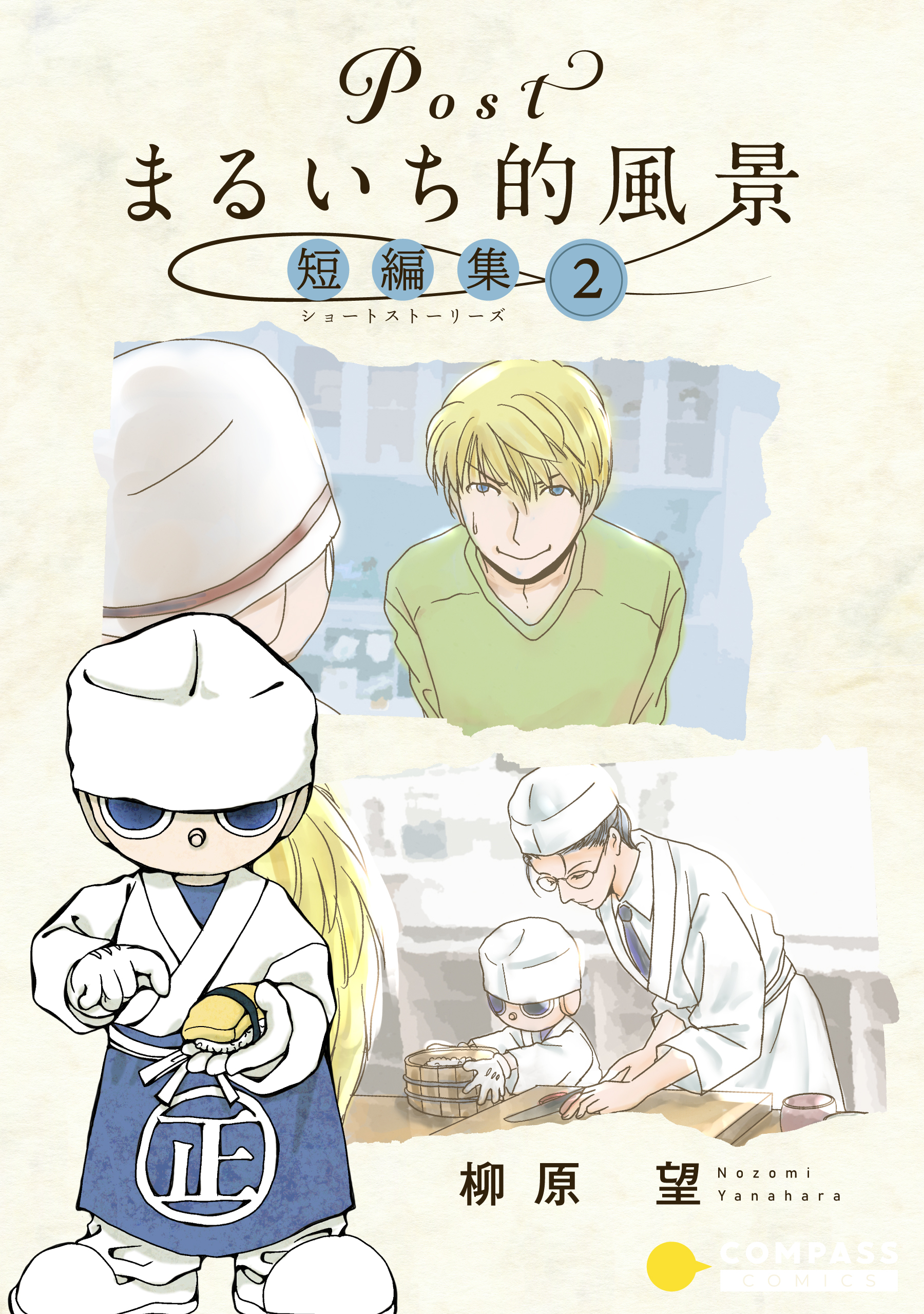 Postまるいち的風景　短編集（2）