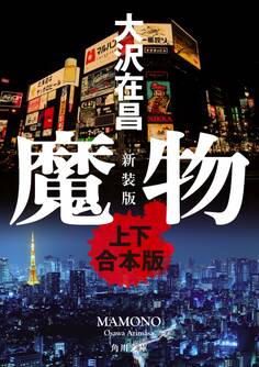 魔物 新装版【上下 合本版】