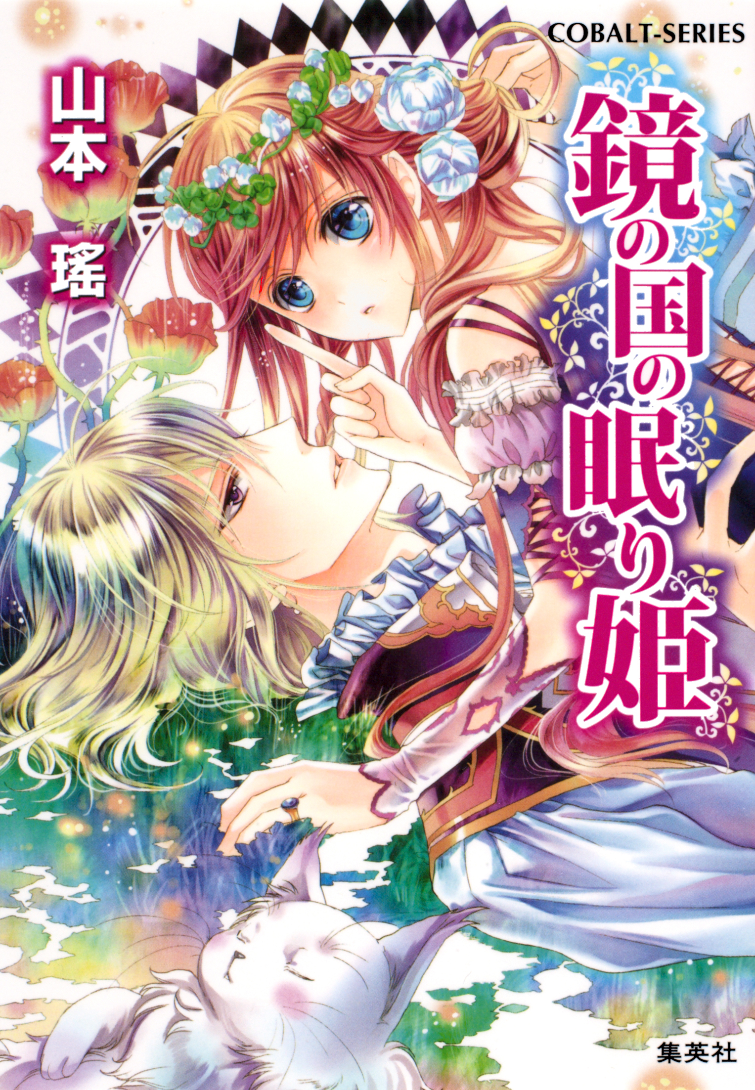 鏡の国の眠り姫