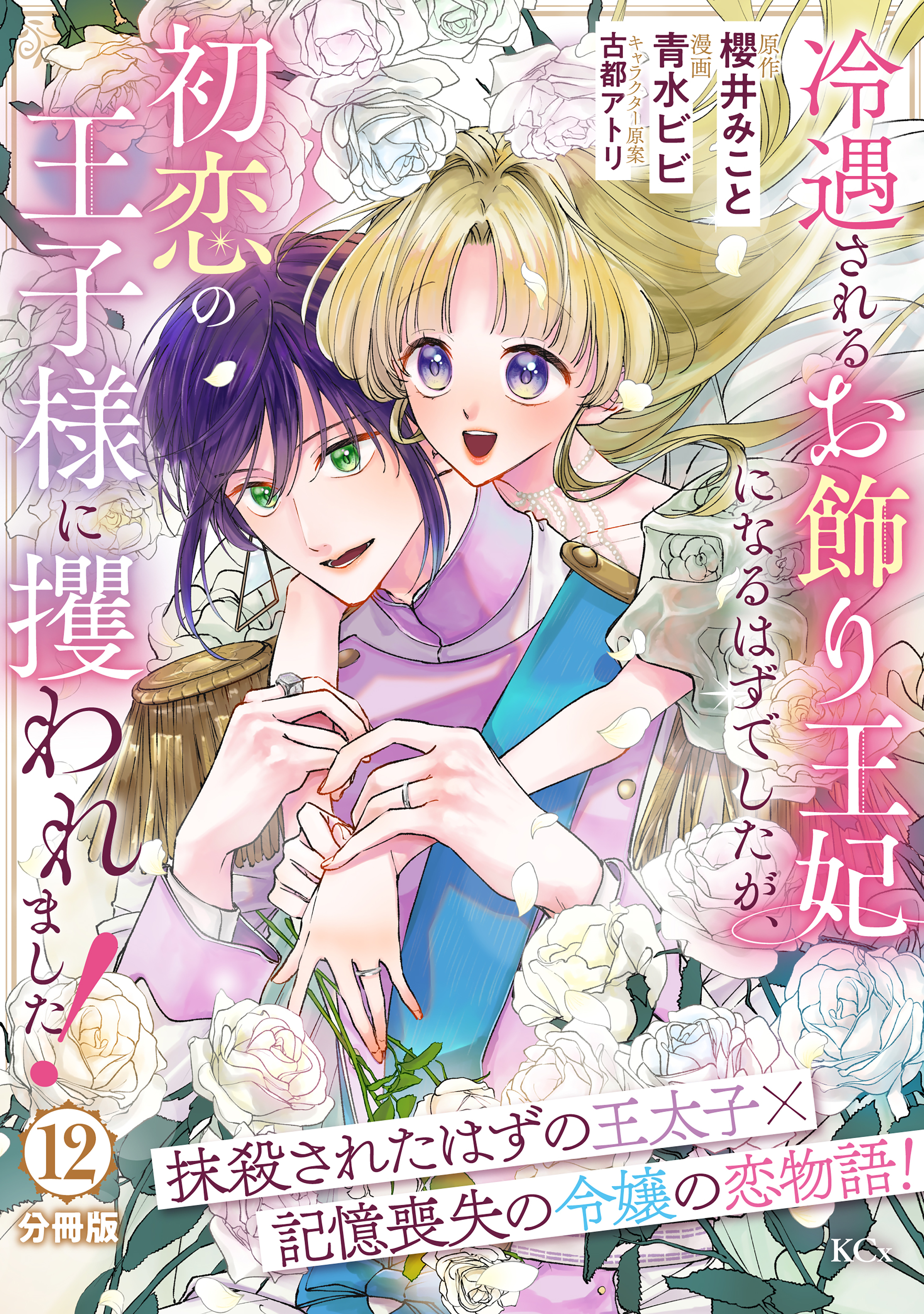 冷遇されるお飾り王妃になるはずでしたが、初恋の王子様に攫われました！　分冊版