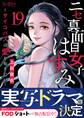 ニセ真面目女子はすみ~サイコパスは愛を知りたい~(19)