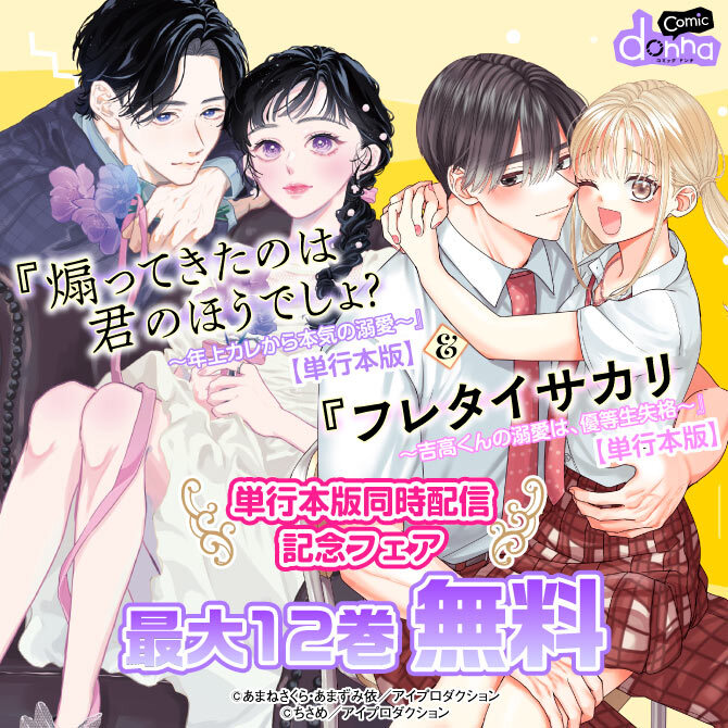 『煽ってきたのは君のほうでしょ？』&『フレタイサカリ』単行本版同時配信記念フェア　無料＆割引