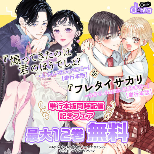 『煽ってきたのは君のほうでしょ?』&『フレタイサカリ』単行本版同時配信記念フェア 無料&割引