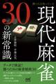 勝つ人は知っている 現代麻雀30の新常識