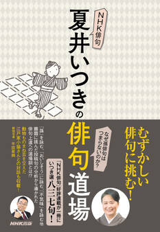 NHK俳句 夏井いつきの俳句道場