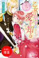 【期間限定 試し読み増量版】乙女は至宝の愛を知る~海神の花嫁~