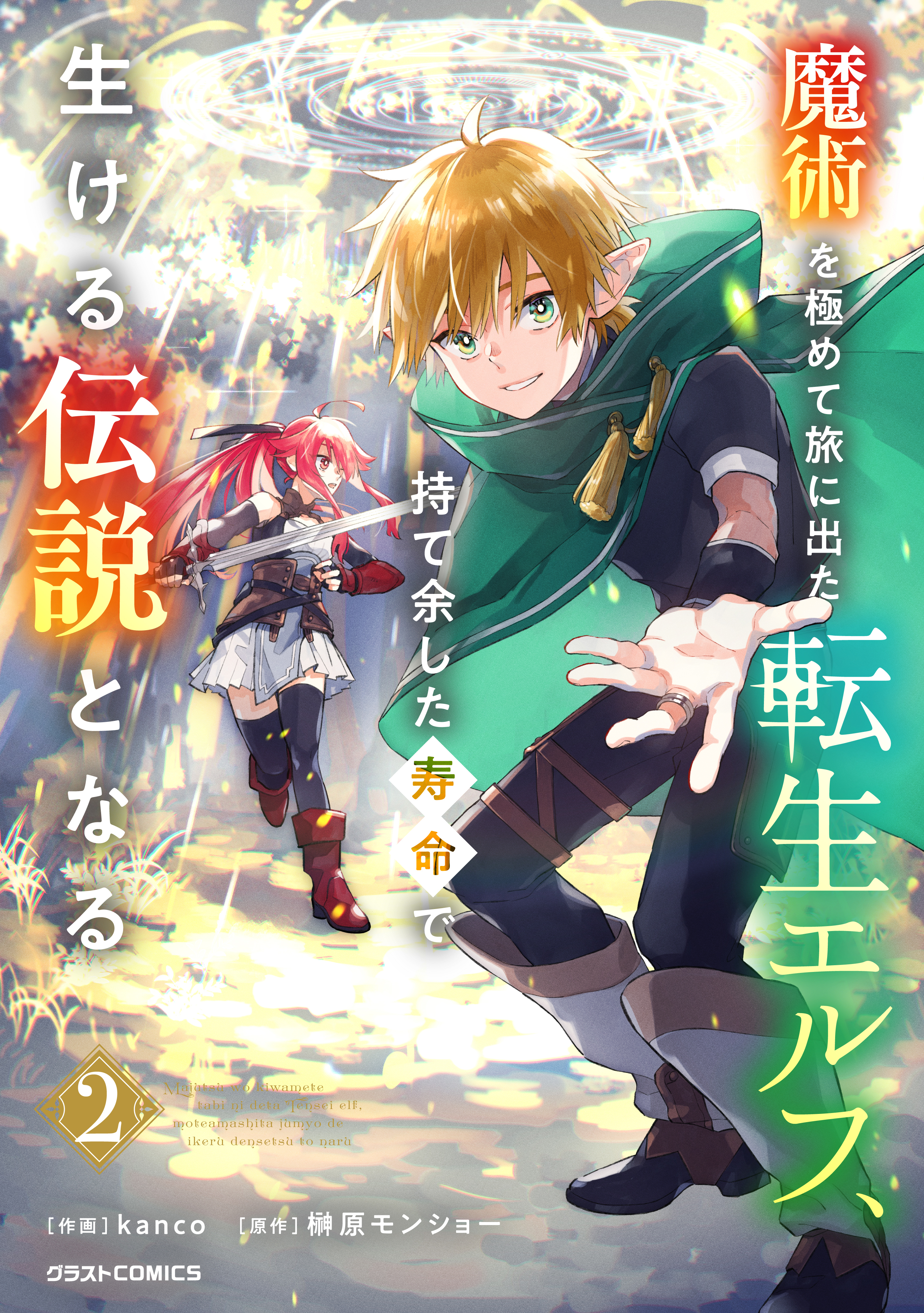 【期間限定　無料お試し版　閲覧期限2026年4月16日】魔術を極めて旅に出た転生エルフ、持て余した寿命で生ける伝説となる2巻