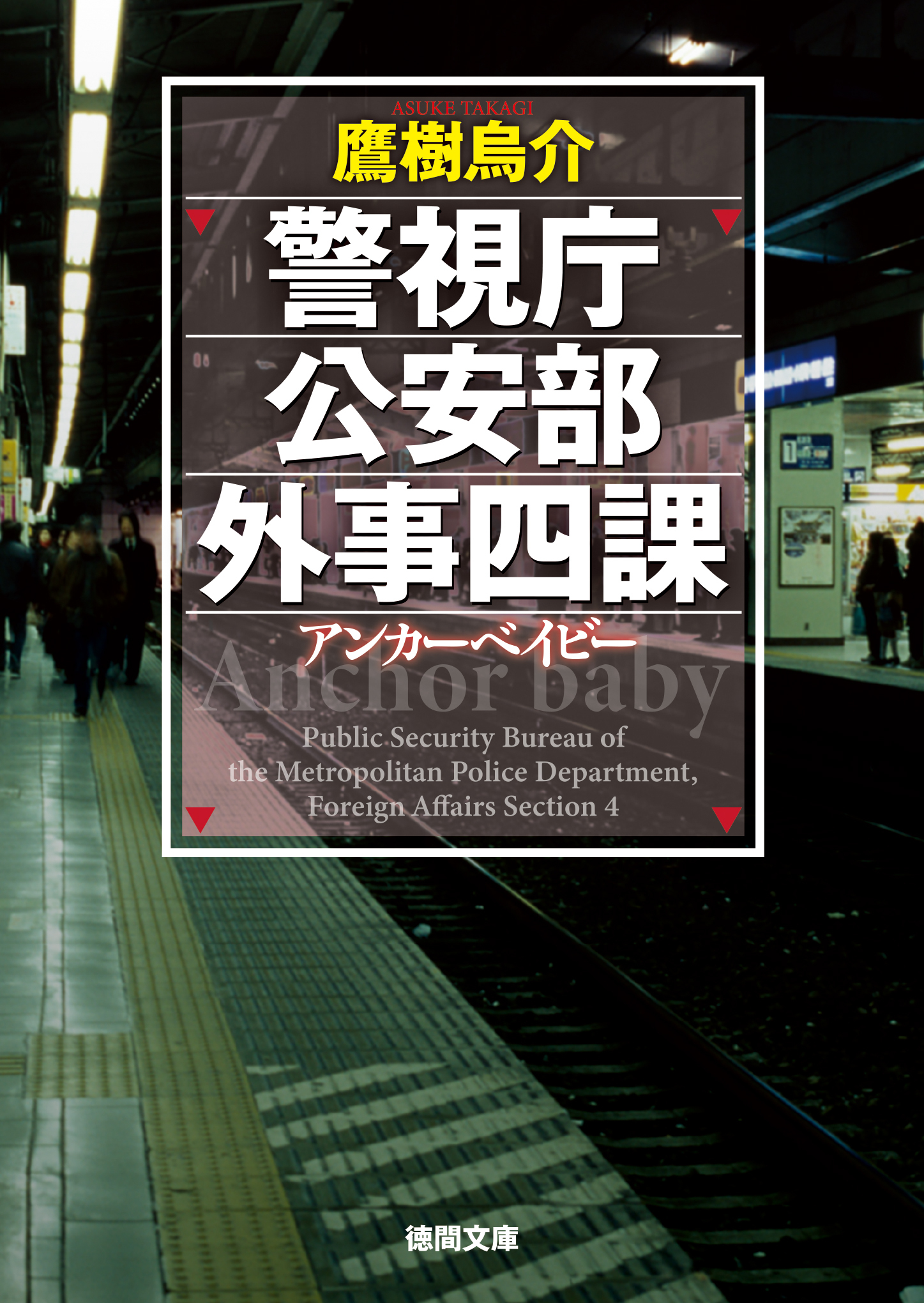 警視庁公安部外事四課 アンカーベイビー