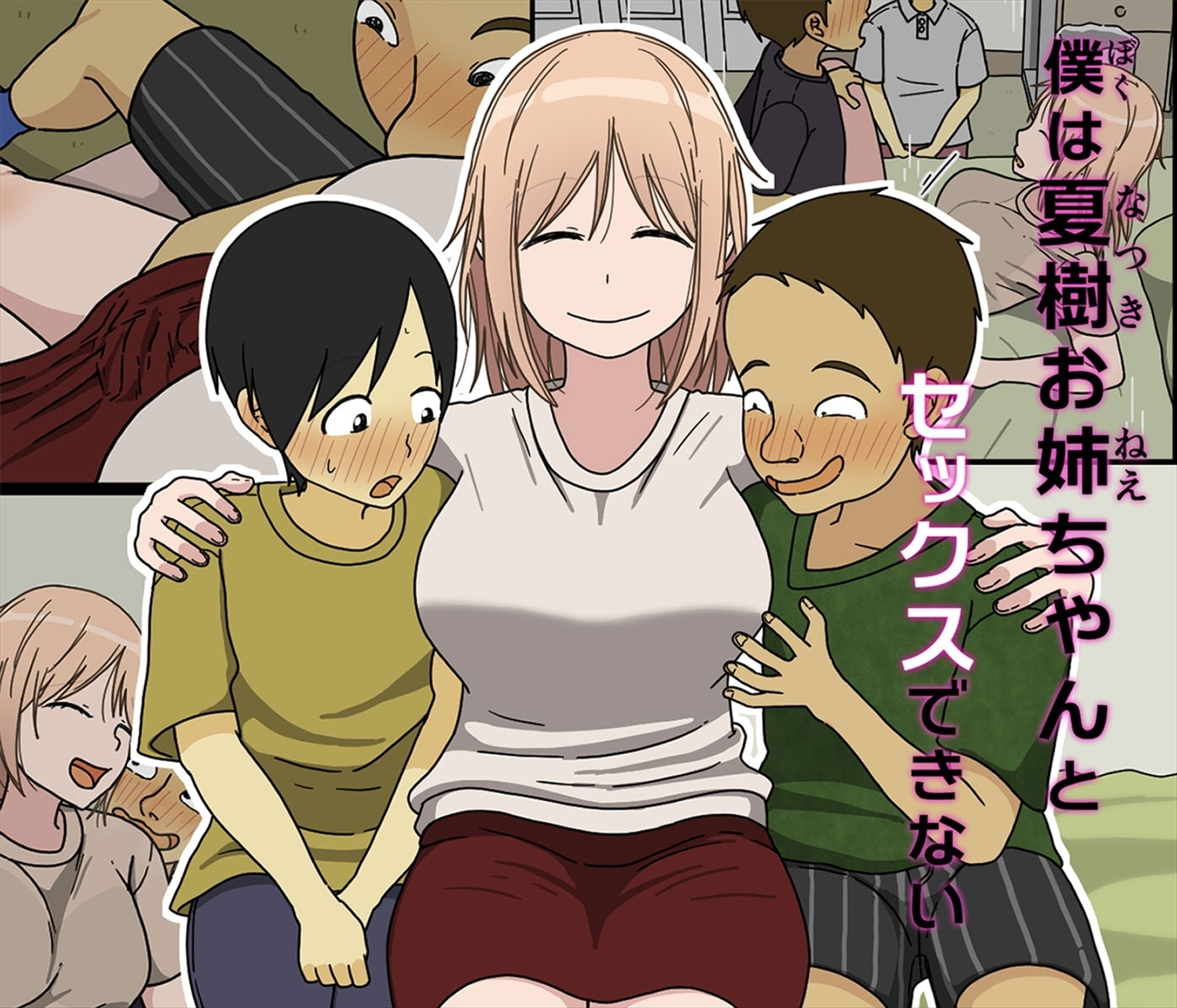 僕は夏樹お姉ちゃんとセックスできない