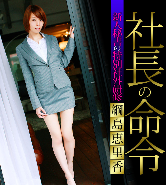 社長の命令～新人秘書の特別社外研修～ 綱島恵里香