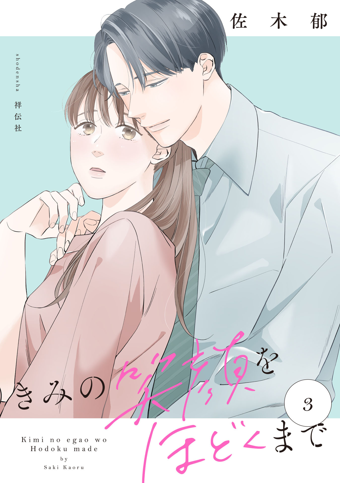 きみの笑顔をほどくまで（３）【電子単行本特典付】