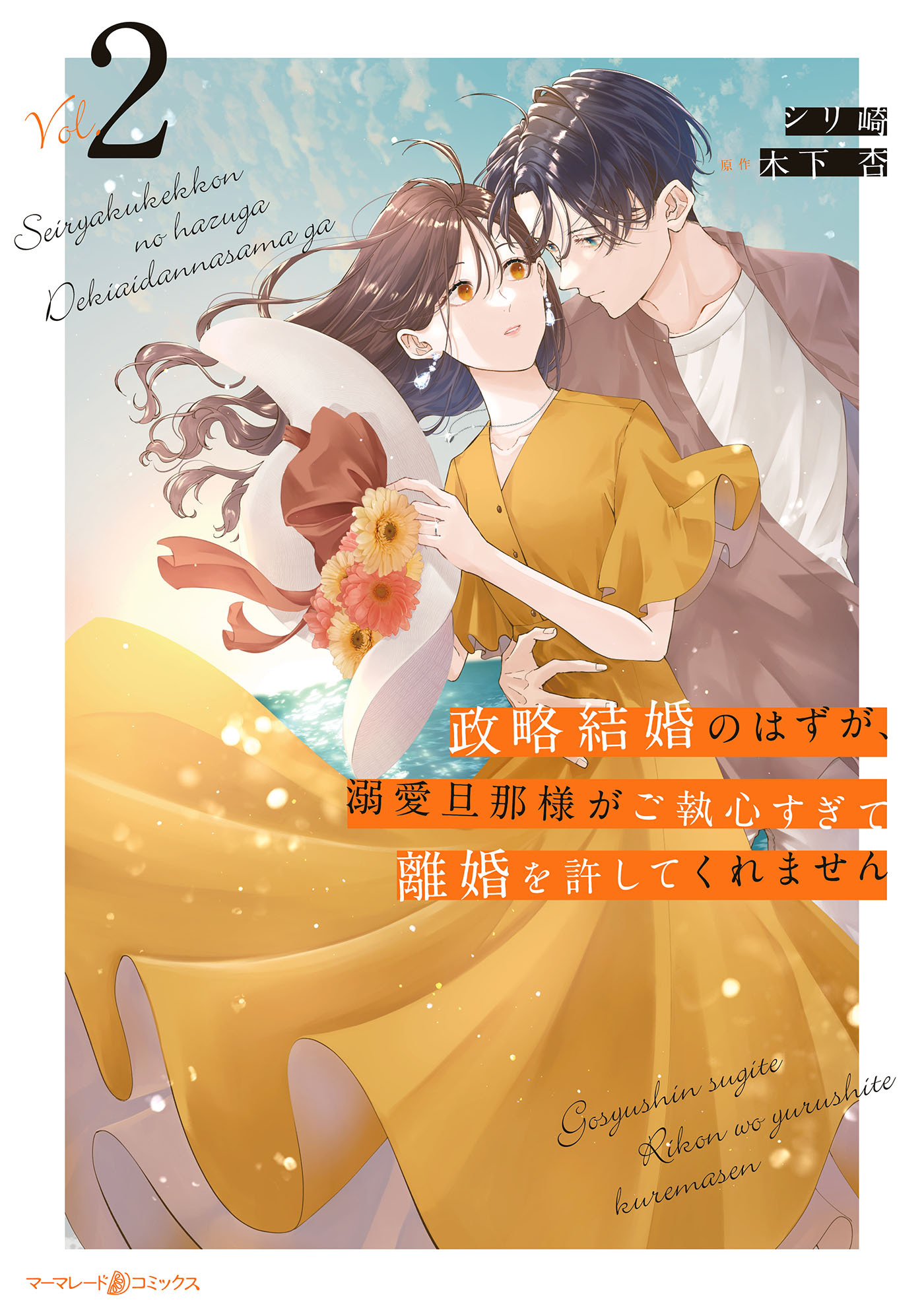 【期間限定　無料お試し版　閲覧期限2026年6月1日】政略結婚のはずが、溺愛旦那様がご執心すぎて離婚を許してくれません２