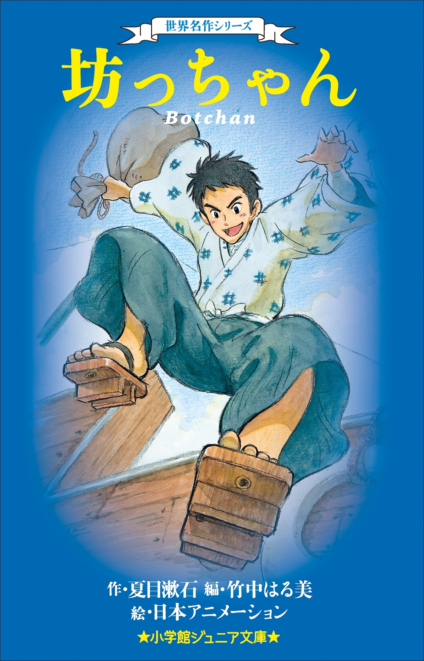 小学館ジュニア文庫　世界名作シリーズ　坊っちゃん