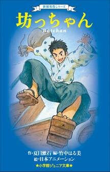 小学館ジュニア文庫 世界名作シリーズ 坊っちゃん