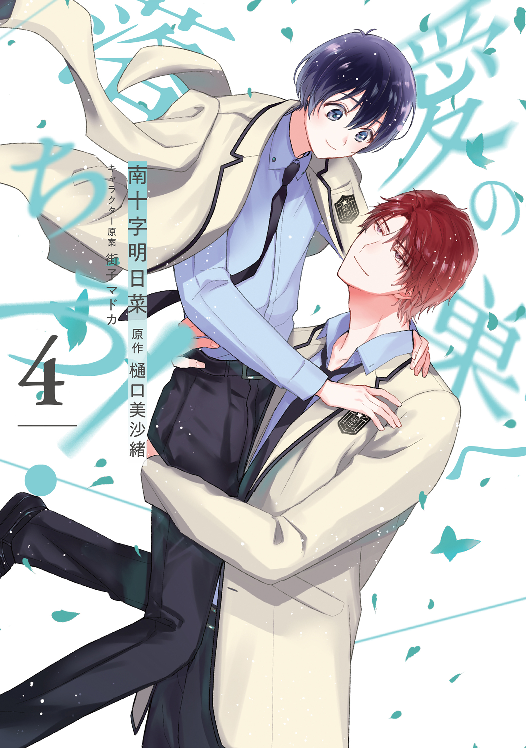 愛の巣へ落ちろ！