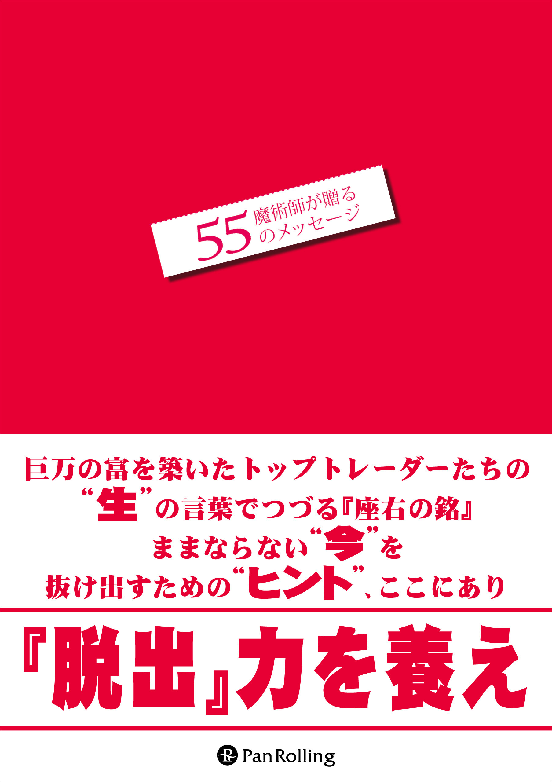 魔術師が贈る55のメッセージ