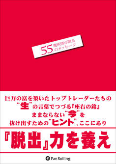 魔術師が贈る55のメッセージ