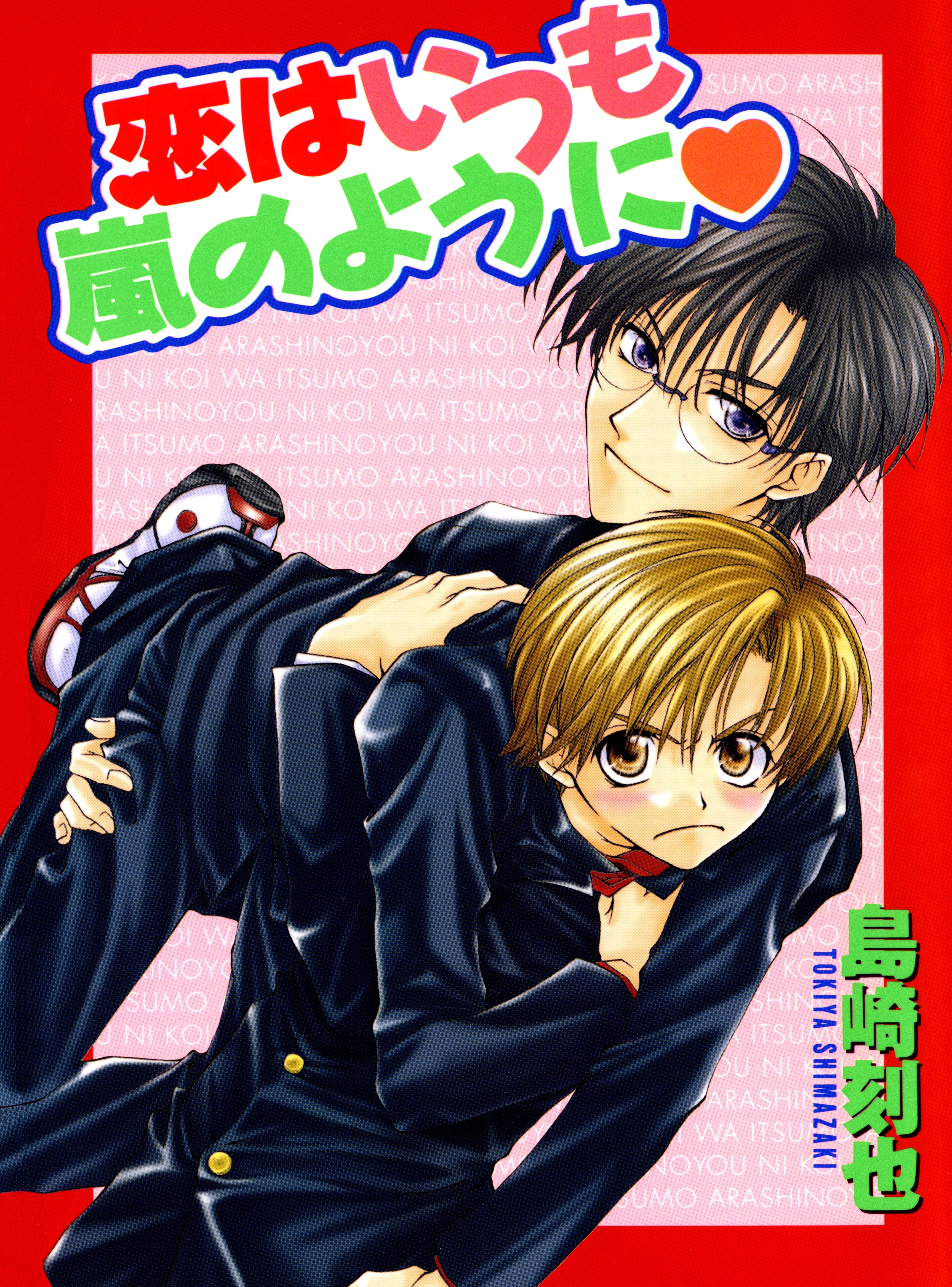 恋はいつも嵐のように