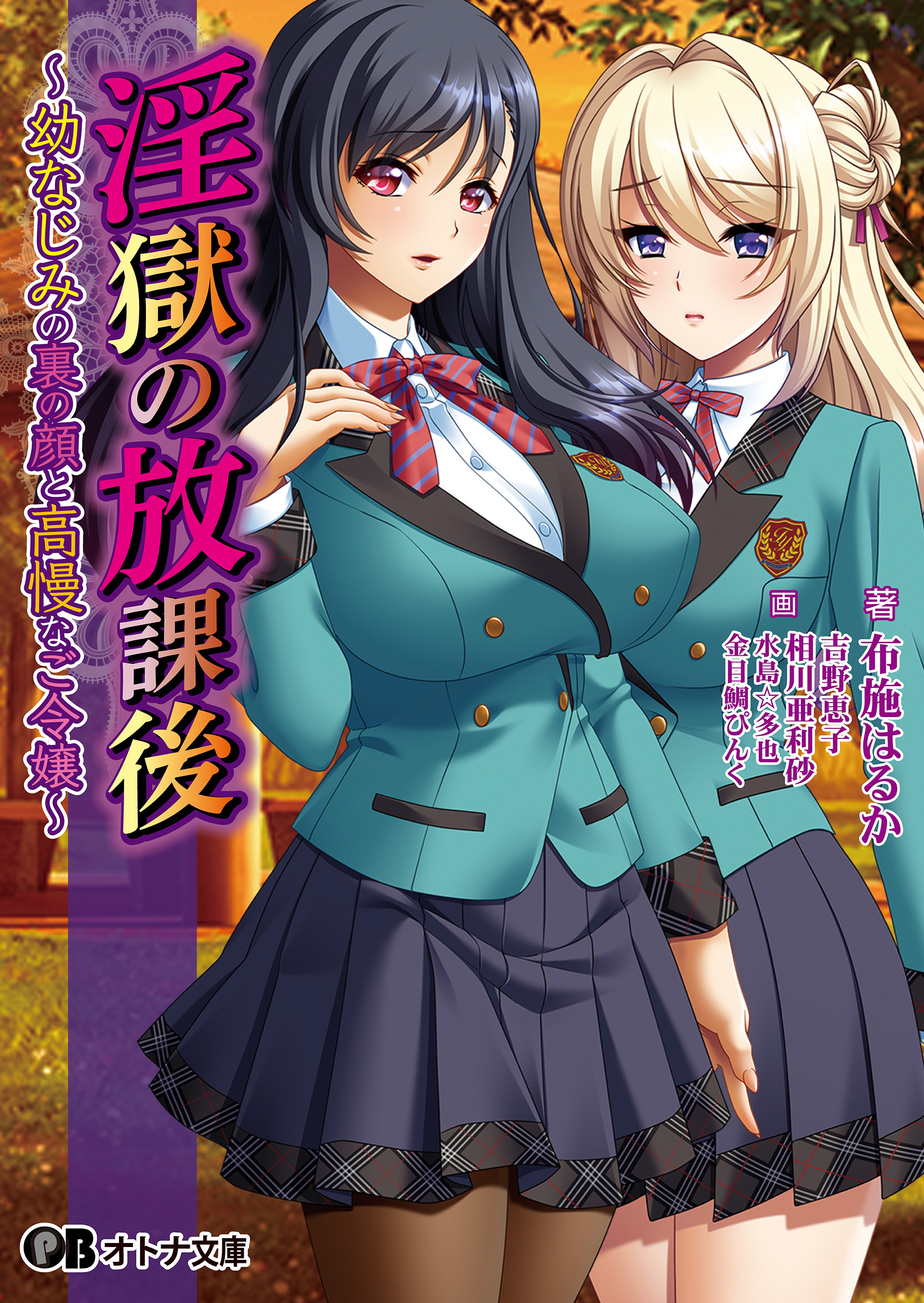淫獄の放課後 ～幼なじみの裏の顔と高慢なご令嬢～