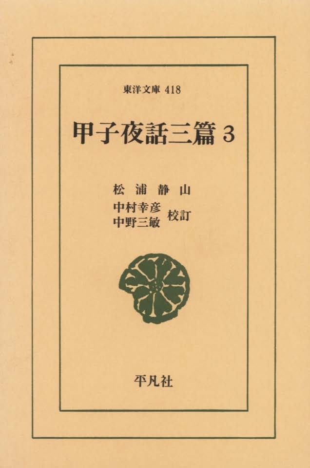 甲子夜話　三編　　３