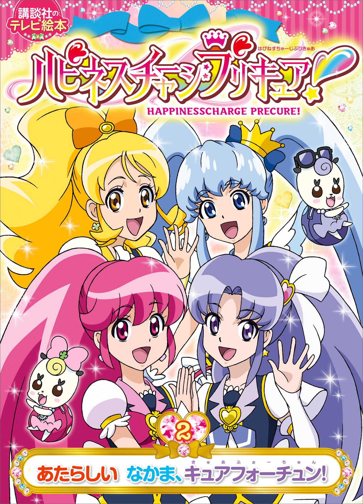 ハピネスチャージプリキュア