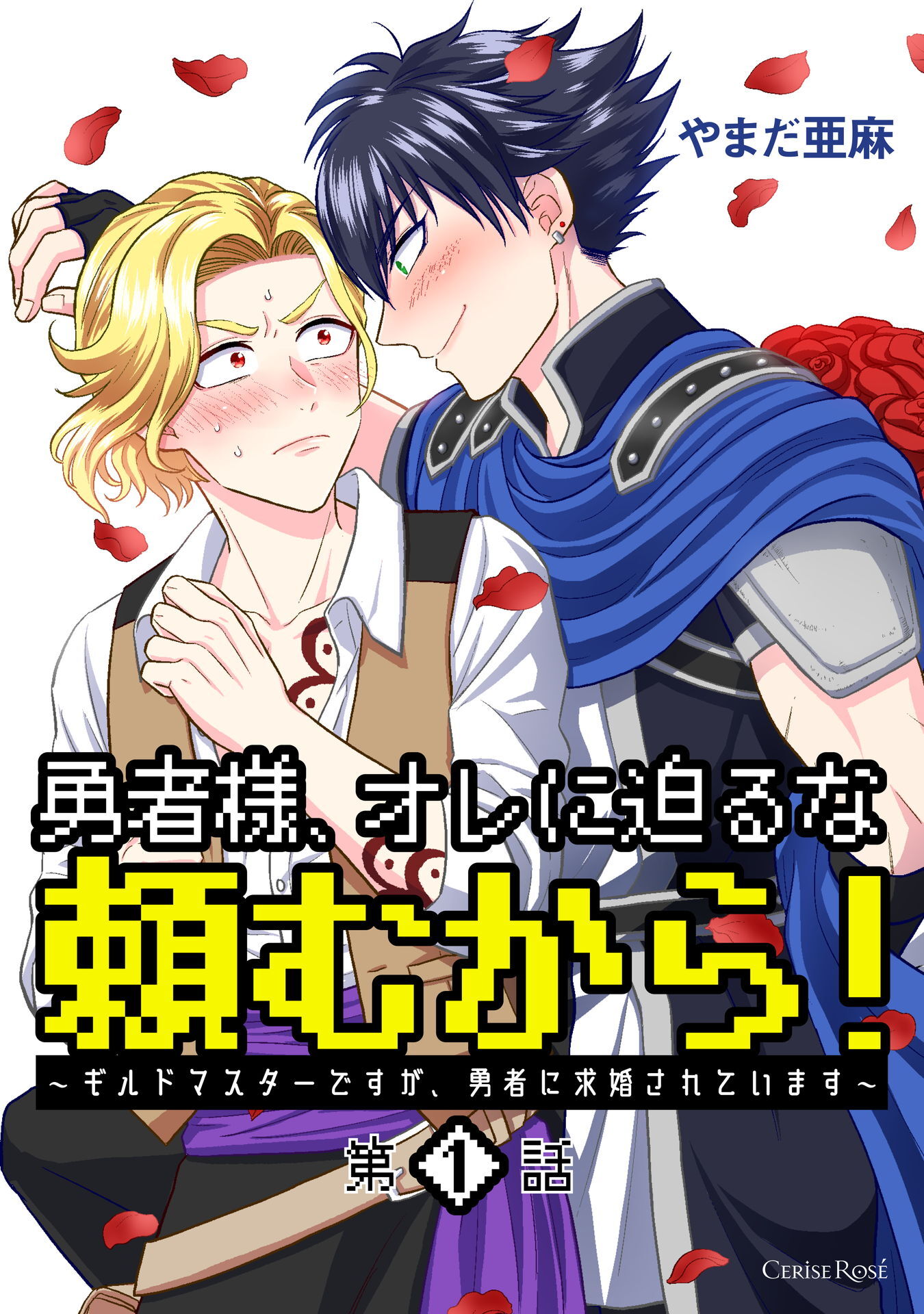 【期間限定　無料お試し版】勇者様、オレに迫るな頼むから！～ギルドマスターですが、勇者に求婚されています～ 第1話