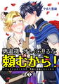 【期間限定 無料お試し版】勇者様、オレに迫るな頼むから!~ギルドマスターですが、勇者に求婚されています~ 第1話