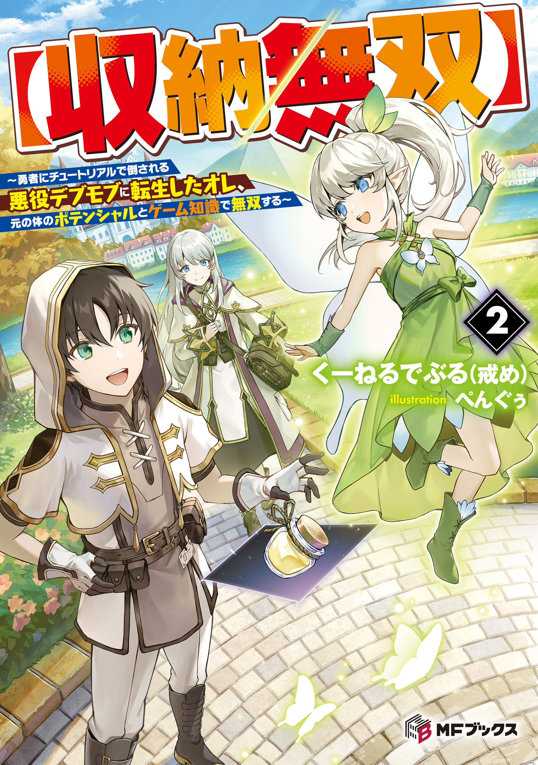 【収納無双】　～勇者にチュートリアルで倒される悪役デブモブに転生したオレ、元の体のポテンシャルとゲーム知識で無双する～