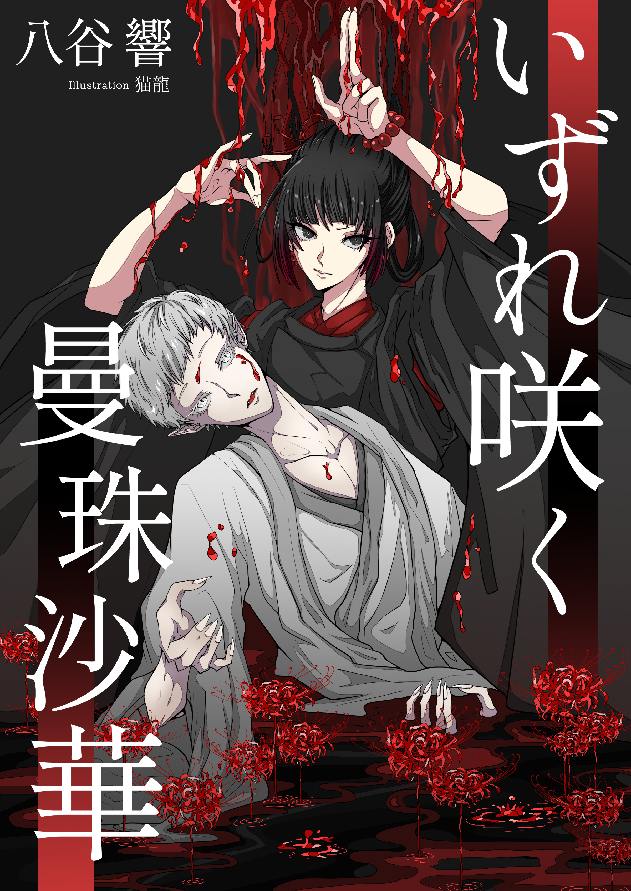 いずれ咲く曼珠沙華