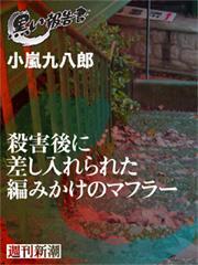 殺害後に差し入れられた編みかけのマフラー