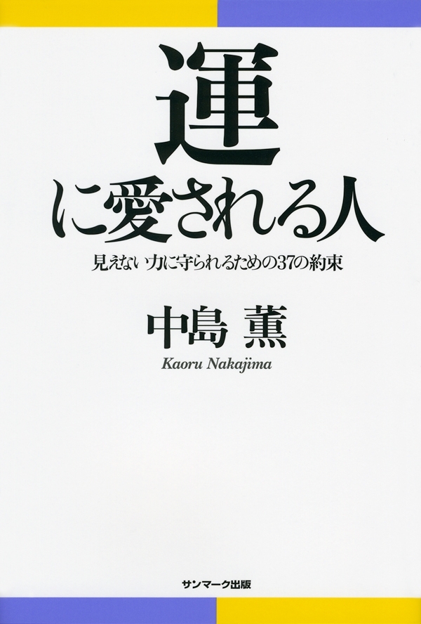 運に愛される人