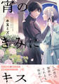 【期間限定 試し読み増量版 閲覧期限2025年12月14日】宵のきみにキス【電子限定かきおろし付】