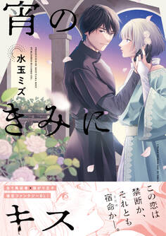 【期間限定 試し読み増量版 閲覧期限2025年12月14日】宵のきみにキス【電子限定かきおろし付】