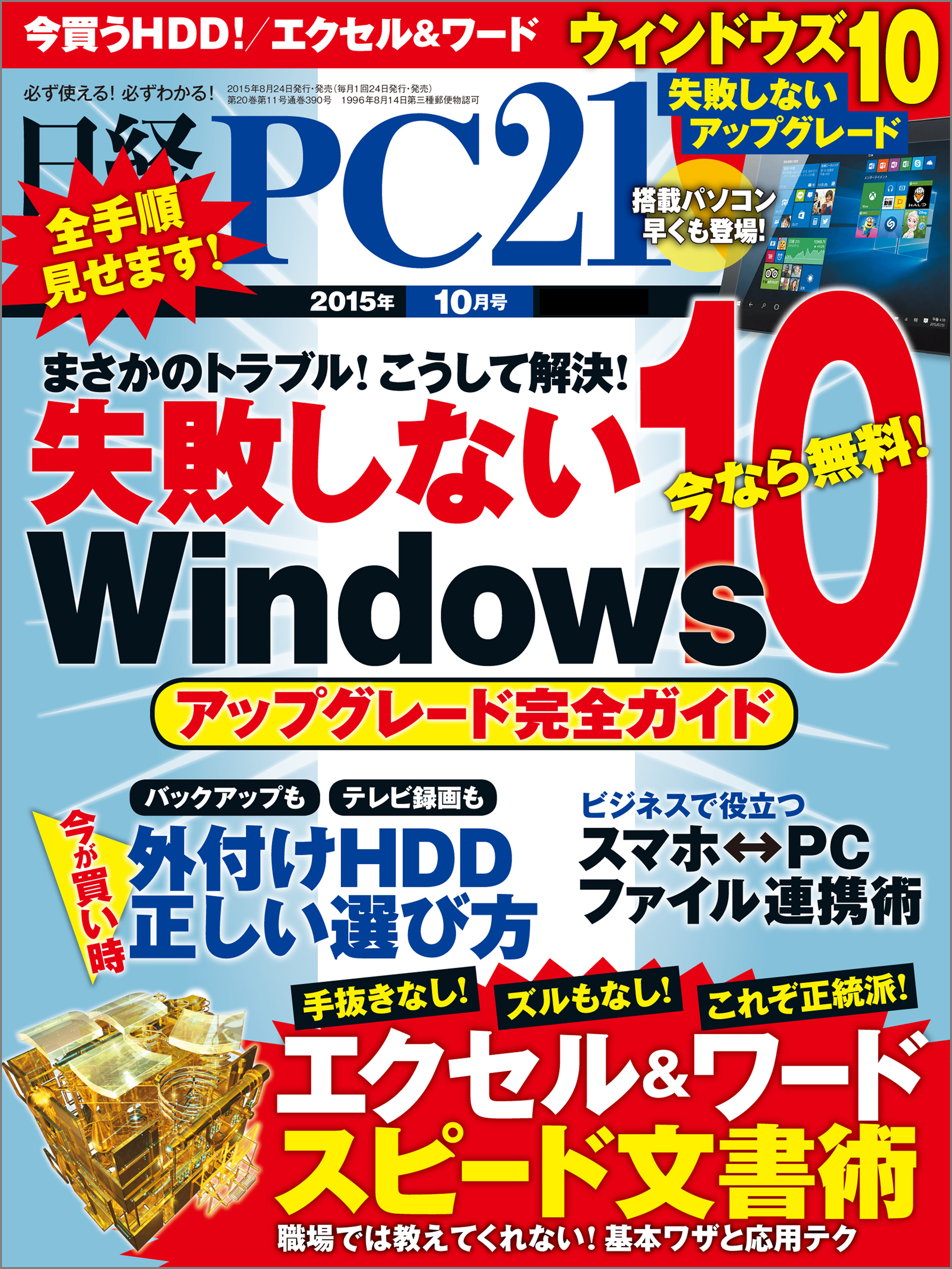 日経PC 21 (ピーシーニジュウイチ) 2015年 10月号 [雑誌]