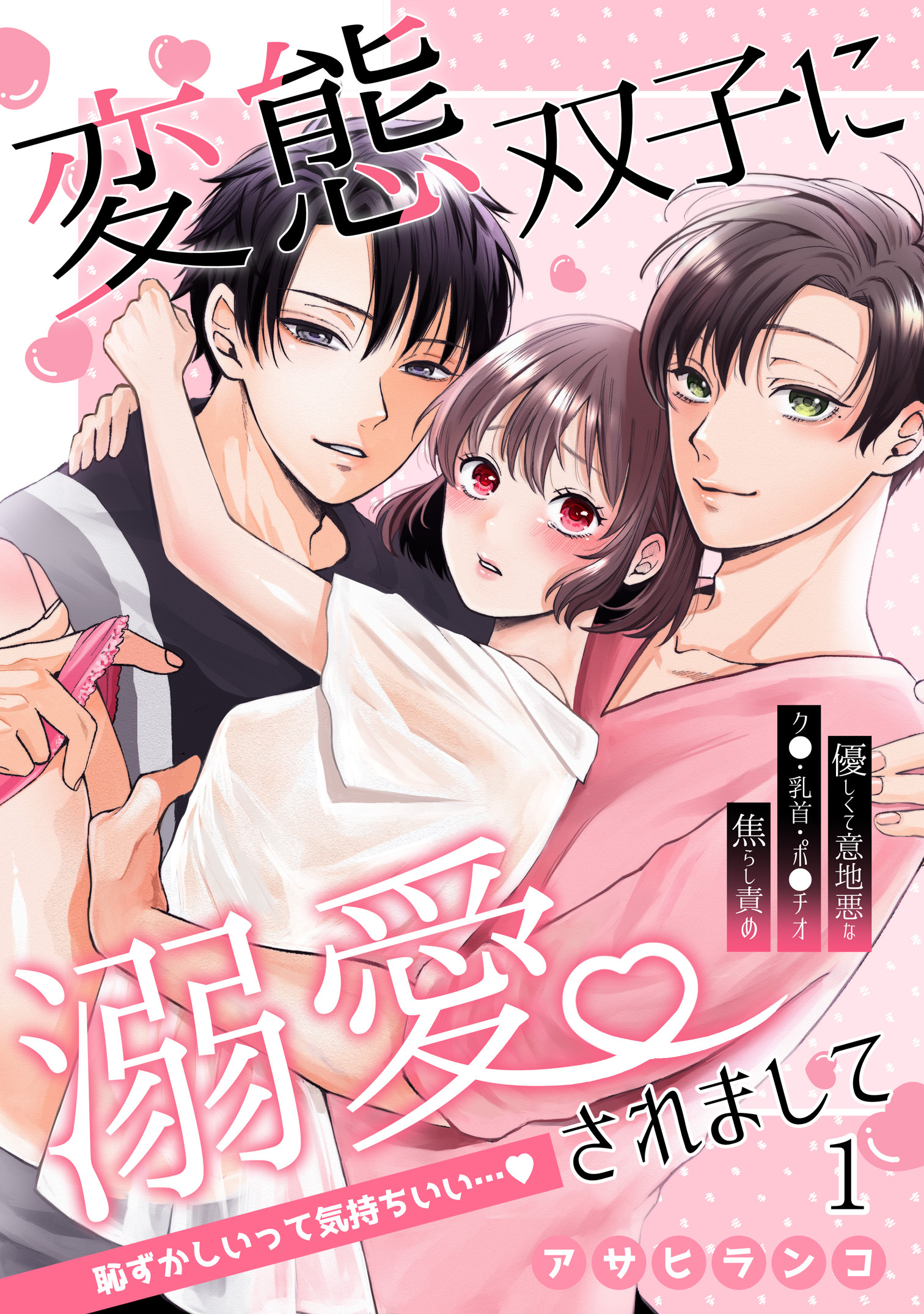 【期間限定　無料お試し版　閲覧期限2026年8月21日】変態双子に溺愛されまして～恥ずかしいって気持ちいい…～1