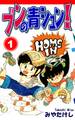 ブンの青シュン!(1)