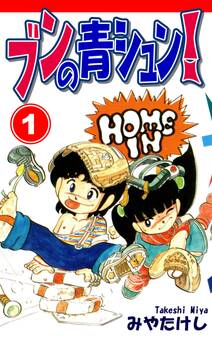 ブンの青シュン!(1)