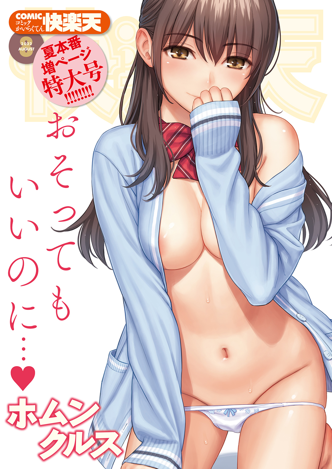 COMIC快楽天 2022年8月号