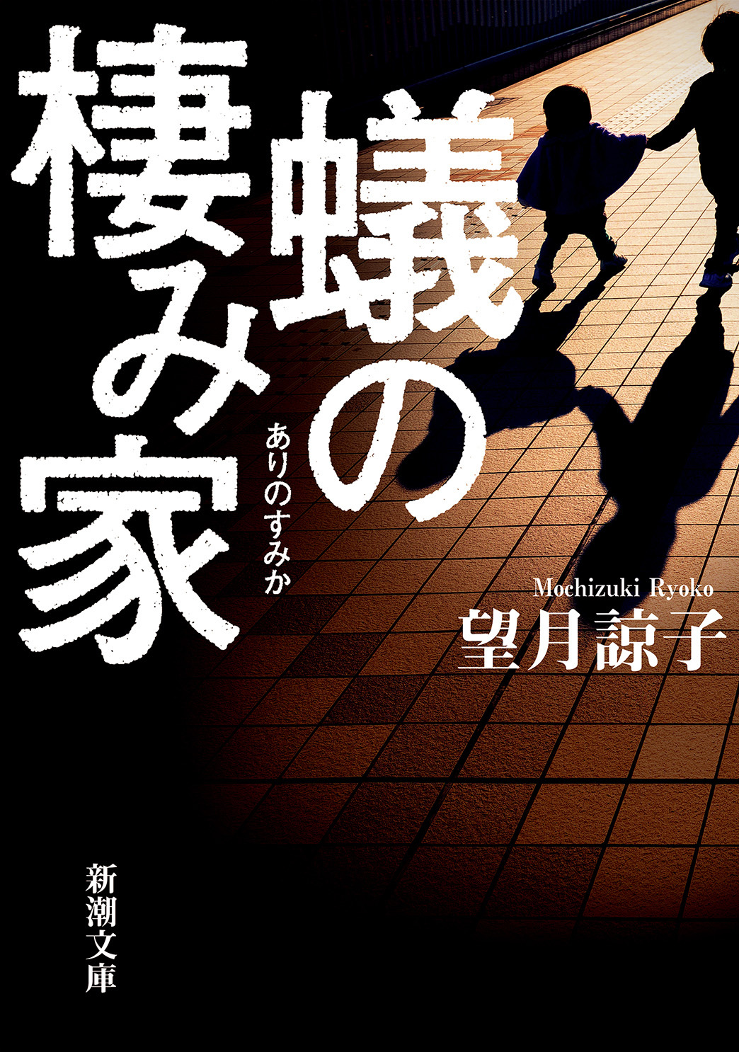 蟻の棲み家（新潮文庫）