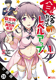 食べるだけでレベルアップ！～駄女神といっしょに異世界無双～(コミック) 分冊版 ： 24