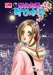 舞台女優 叶ひかり