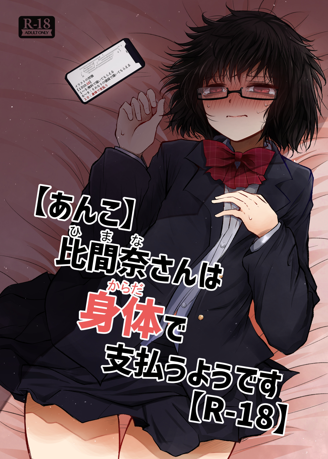 【あんこ】比間奈さんは身体で支払うようです【R-18】