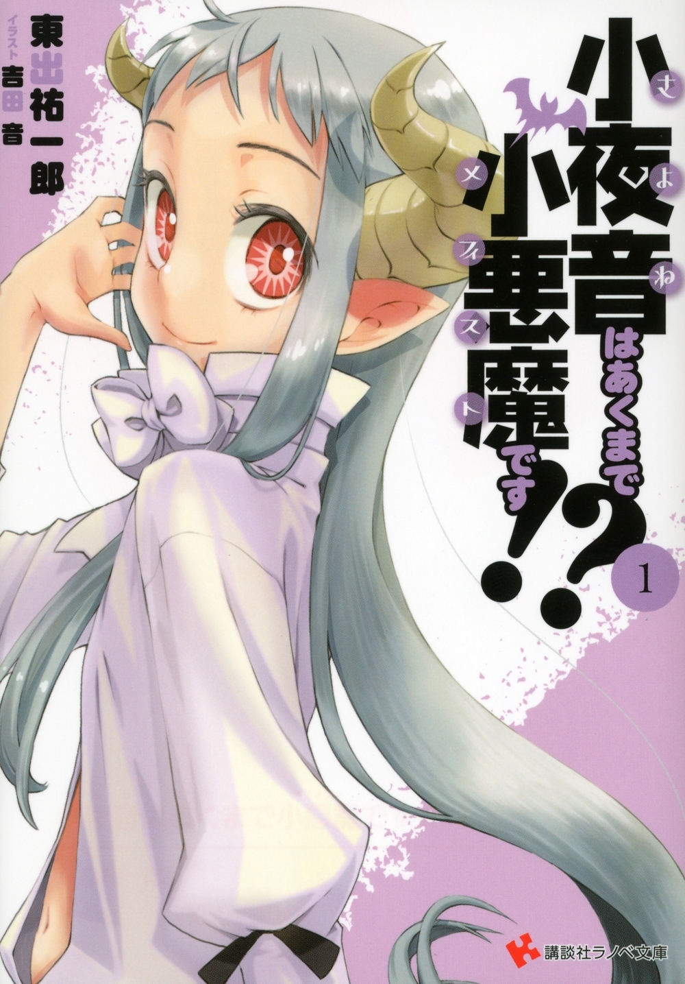 小夜音はあくまで小悪魔です!?　１